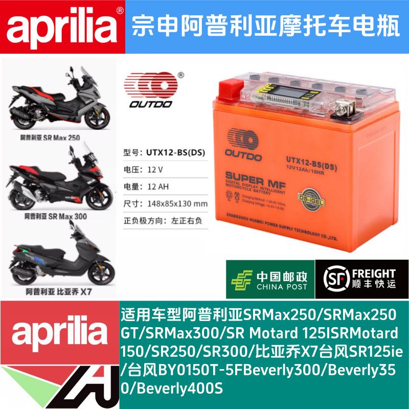 阿普利亚GPR150 CR150 GPR250R SRMAX250/300CAFE125台风150电瓶