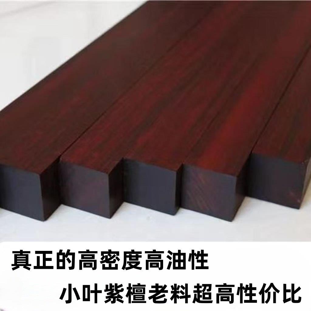 小叶紫檀高油性高密度老料手串木雕把件料唢呐料镇尺料刀柄贴片料
