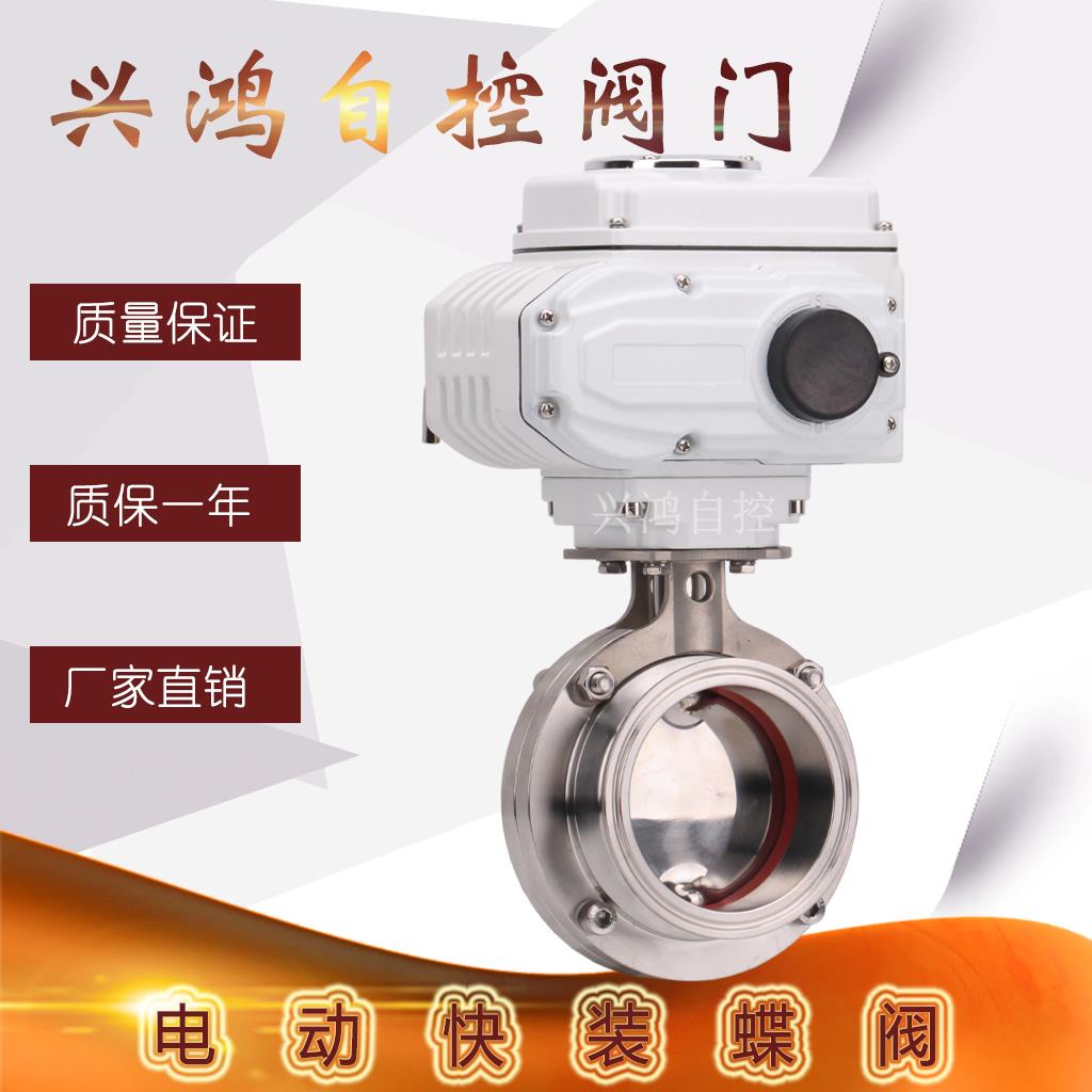 304不锈钢电动快装蝶阀 D981X夹头卡箍式卫生级蝶阀 快开 快接阀