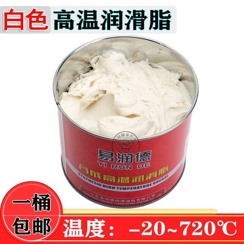 易润德润滑脂高温高速白色合成-20~+720度纺织印染设备琴岛黄牛油