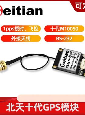 北天GPS分体模块GMOUSE北斗天线十代GNSS授时导航BE-357H系列