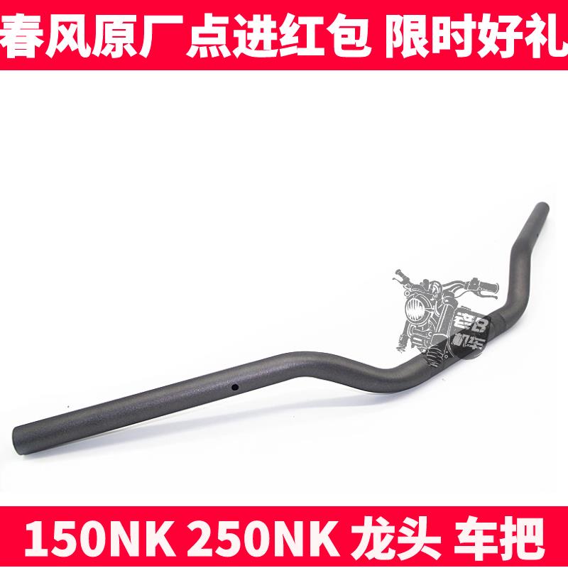 CF春风摩托原厂配件 NK150 250NK龙头 把手管 转向车把 方向手把