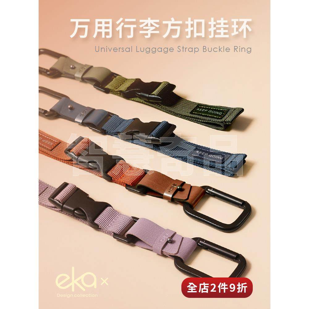 ekax万用行李外置方形挂扣旅行包外挂带卡扣行李箱外置挂物绳挂钩