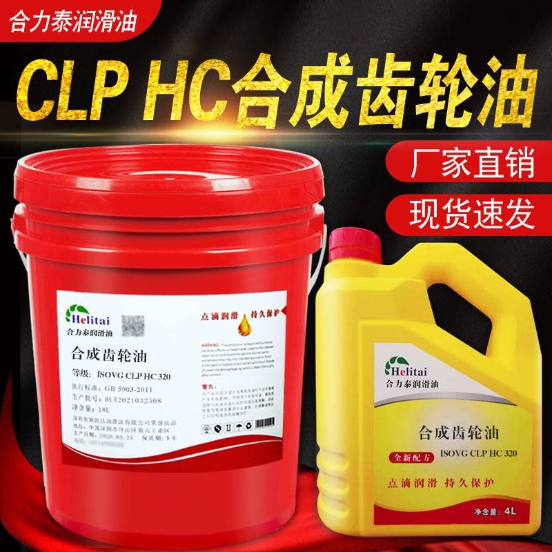 合力泰CLP HC 320 68 150 100 220 460 680全合成齿轮油减速机油