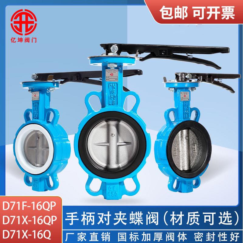 手柄对夹蝶阀D71X-16四氟手动国标碟阀 DN50 65 80 100 200蒸汽