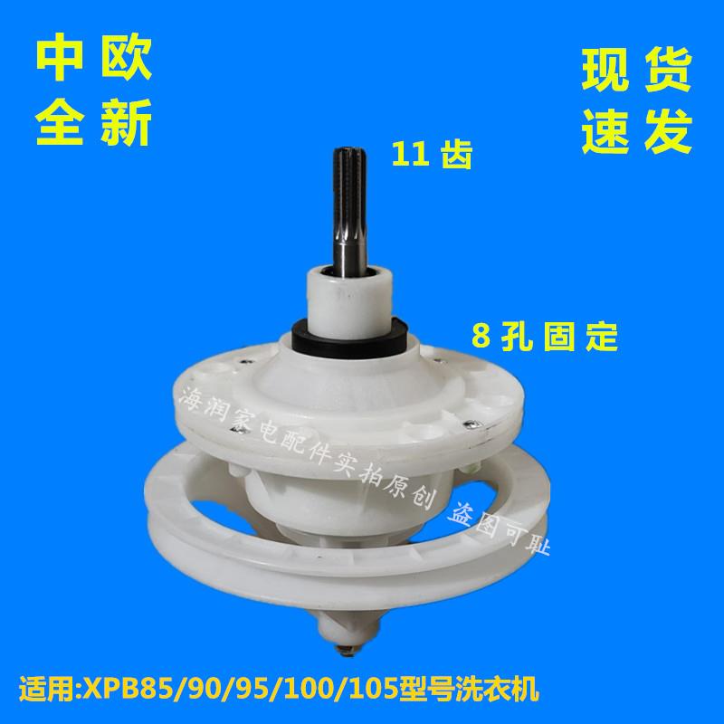 中欧洗衣机XPB80/85/90/95/100/105减速器总成变速器 洗涤桶 配件