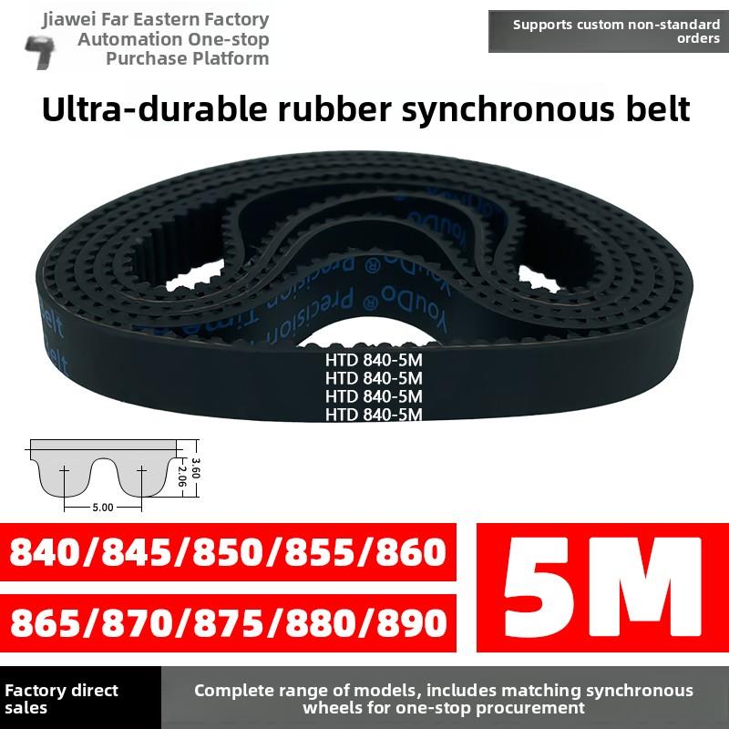 橡胶正时带Htd5M840/845/850/855/860/865/870/875/880/890