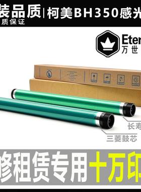 柯美BH 250 350 222 282 362 223 283 363 423 7828硒鼓 感光鼓芯