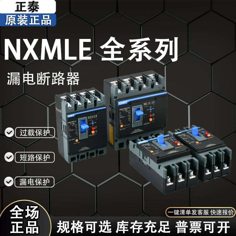 正泰昆仑漏电保护器 漏保 塑壳断路器 NXMLE100A125A160A250A400A