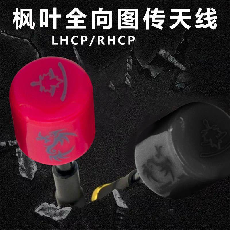 枫叶天线左旋右旋圆极化天线FPV穿越机vista天线大疆O4图传天线