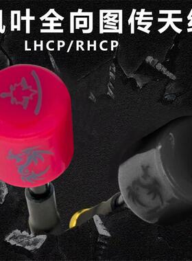 枫叶天线左旋右旋圆极化天线FPV穿越机vista天线大疆O4图传天线