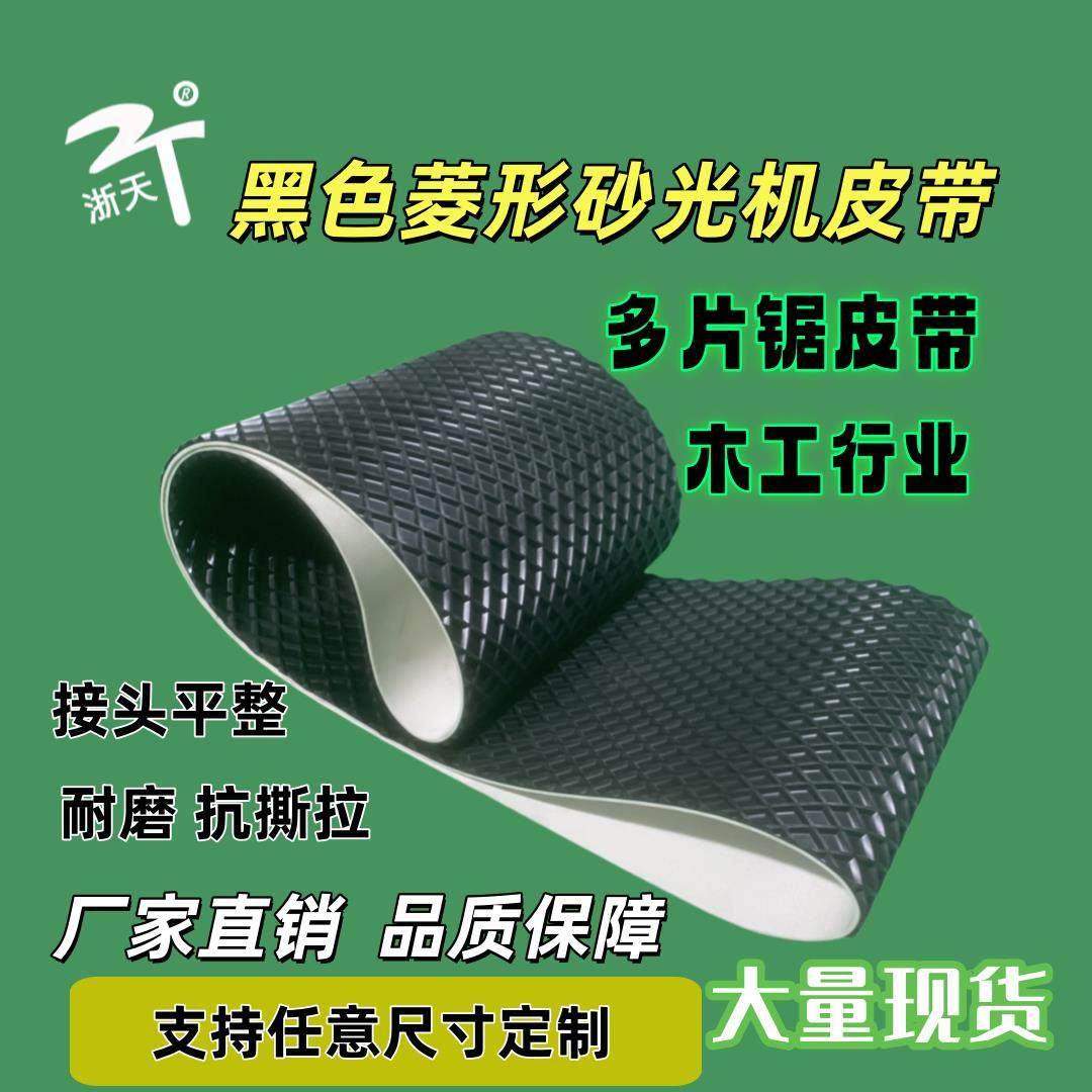 木工砂光机皮带黑色菱形方格输送带小型多片锯皮带耐磨防滑防撕裂