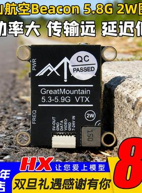 重山航空Beacon 5.8G 2W大功率图传FPV航模穿越机模拟图传低延迟