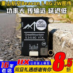 重山航空Beacon 5.8G 2W大功率图传FPV航模穿越机模拟图传低延迟