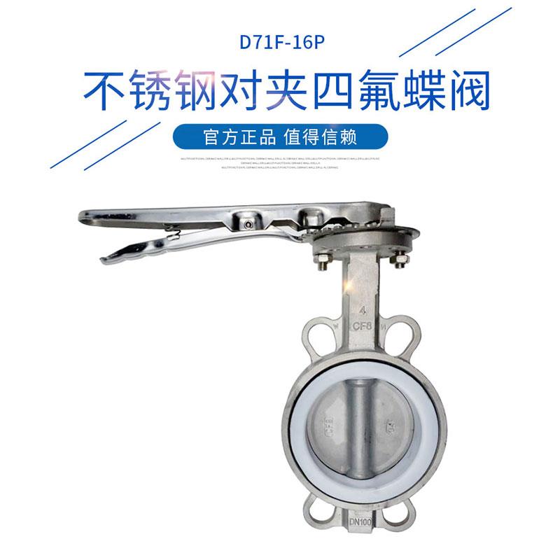 手柄对夹式不锈钢304四氟蝶阀D71F-16P耐腐蚀耐高温DN100厂家直销
