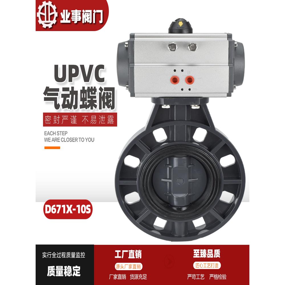 Upvc气动蝶阀D671X-10S耐酸碱Pvc夹紧式气动塑料蝶阀Dn50 80 100