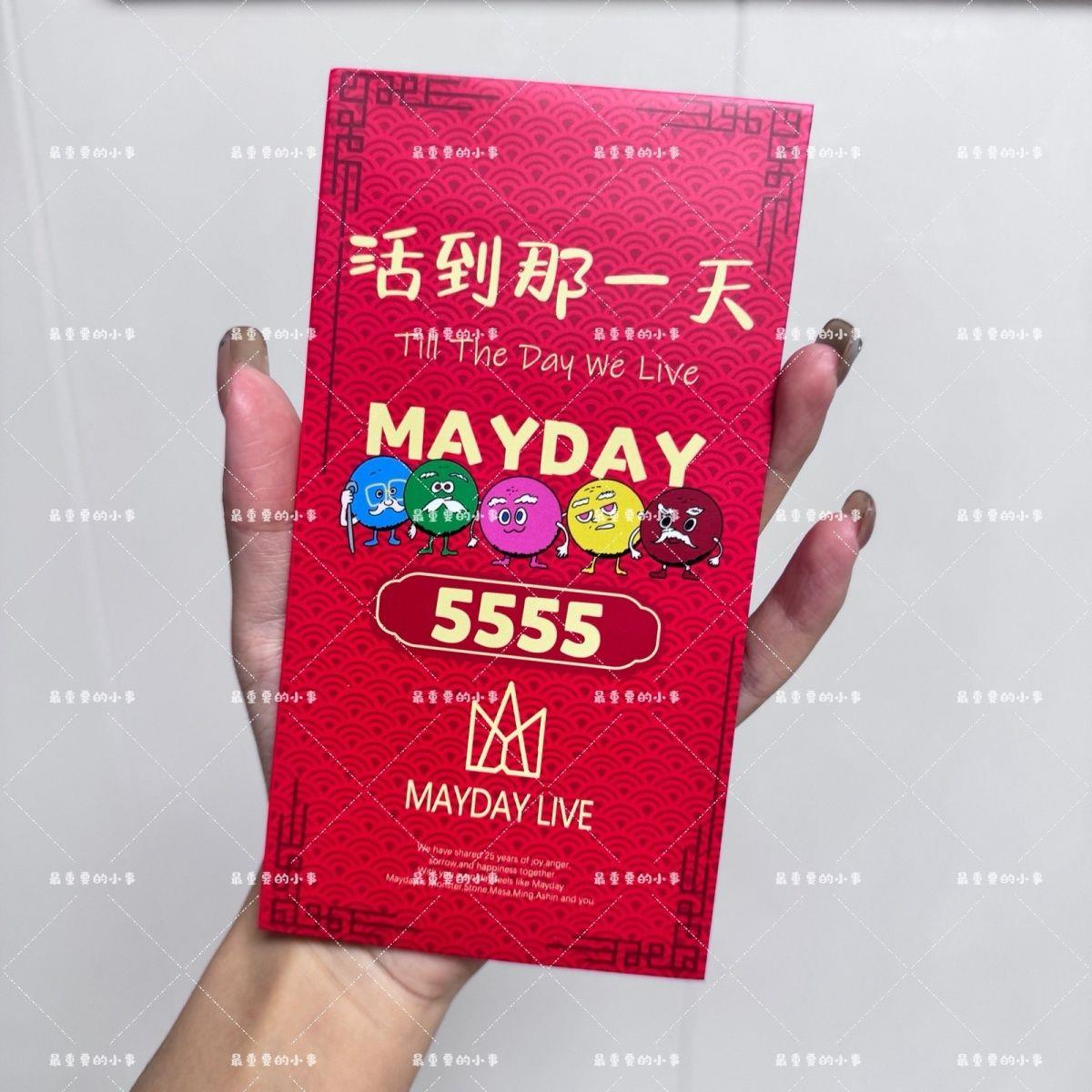 Mayday五月天物料红包5555活到那一天演唱会自制5525+1周边利是封