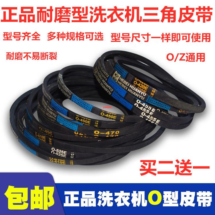 小天鹅洗衣机皮带O-450E/470E/474E/478E/480E洗衣机三角传动带