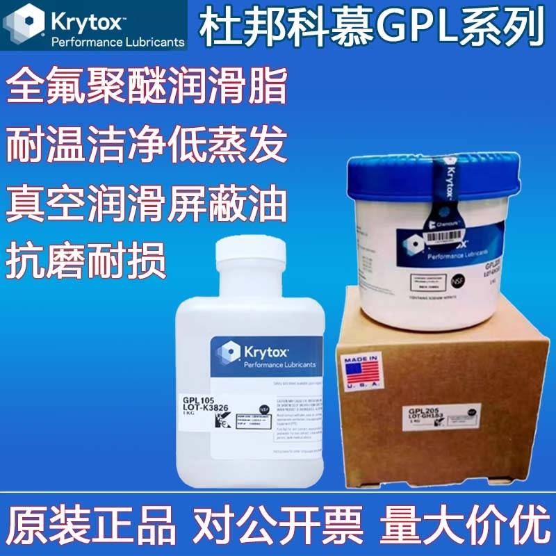 杜邦科慕Krytox GPL203 204 205 205GD0 206 207全氟聚醚润滑脂