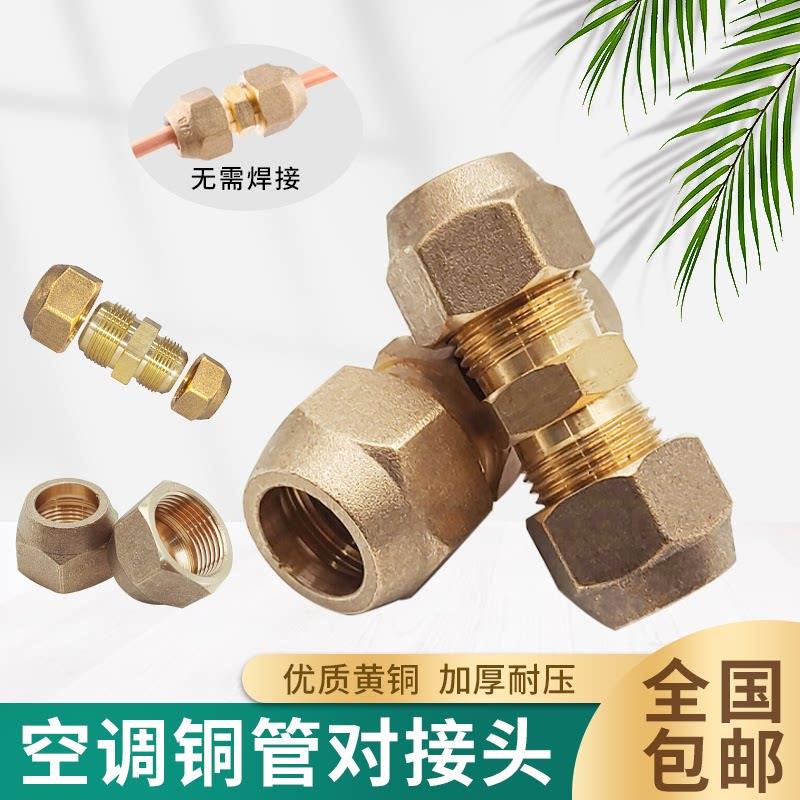 空调铜管对接头管子快速接头安装新式工具连接管铝管对接管变径头图片