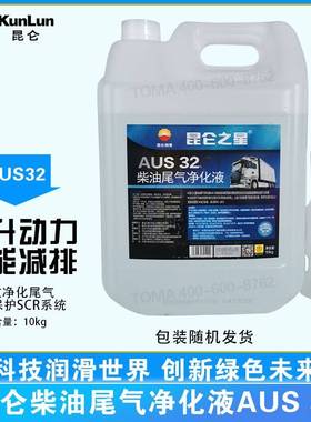昆仑之星柴油车尿素液AUS32 尾气处理液 净化液 包装随机发货10kg