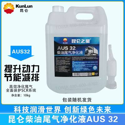 昆仑之星柴油车尿素液AUS32 尾气处理液 净化液 包装随机发货10kg