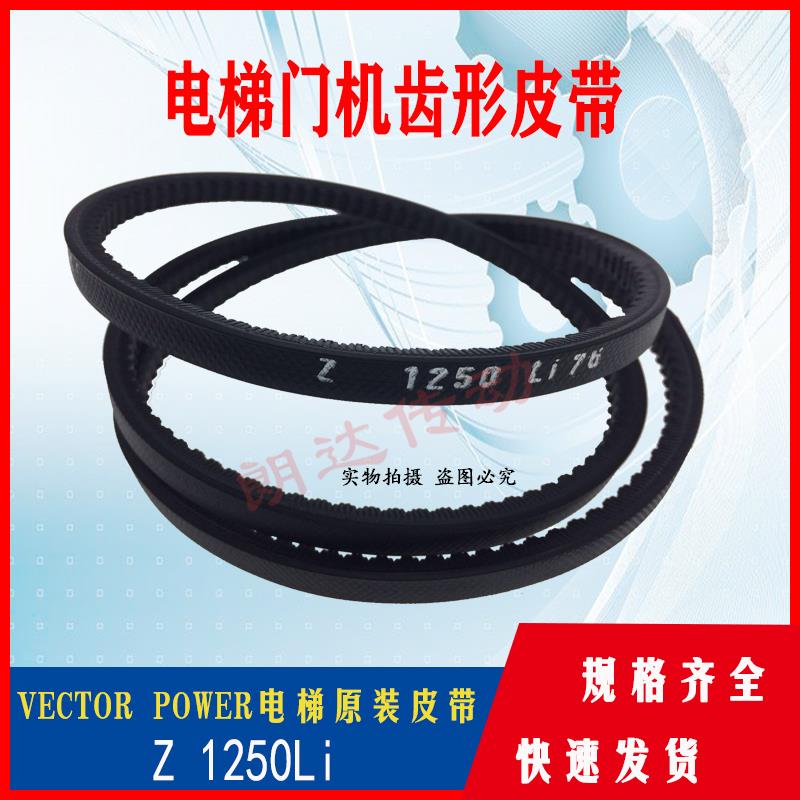 VECTOR POWER Z1250Li,Z1230Li电梯门机齿型皮带SPZ-1250,Z1580Li