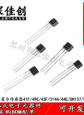 霍尔传感器OH137/U18/41F/44E/49E/3144/3503磁性传感器开关TO-92