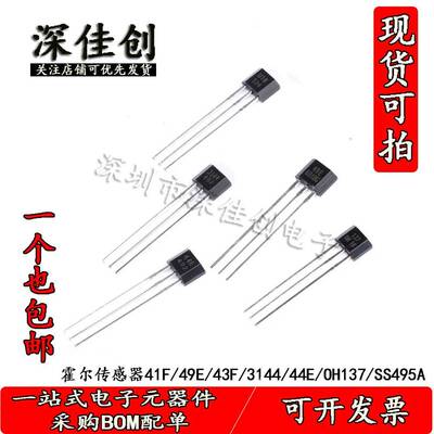 霍尔传感器OH137/U18/41F/44E/49E/3144/3503磁性传感器开关TO-92