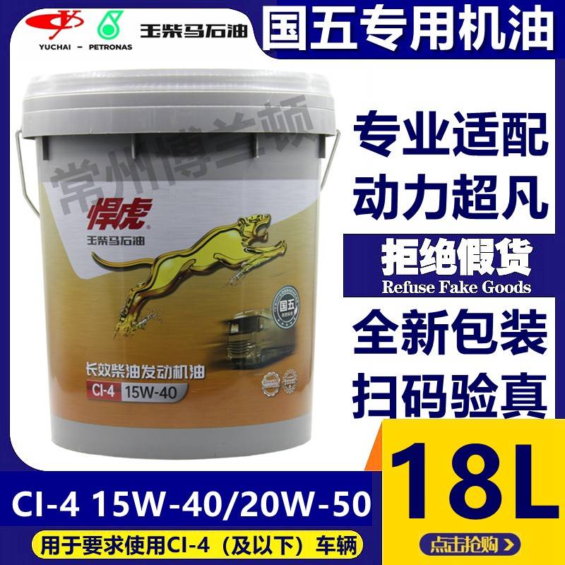 玉柴悍虎国五发动机专用机油CI-4/15W-40原装正品大桶国五机油18L