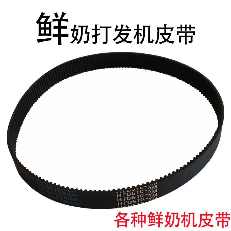 佳麦鲜奶机皮带汇佳配件汪臣厨师机皮带三麦新麦打蛋机皮带同步带