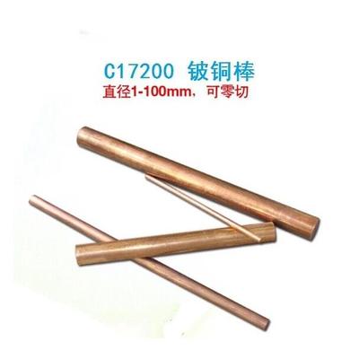 铍铜棒C17200铍青铜棒板铍钴铜c17500耐磨高硬 抗腐蚀直径1-170mm