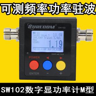 数字显示频率计 驻波表sw-102测试天线 线驻波功率测试计驻波表M