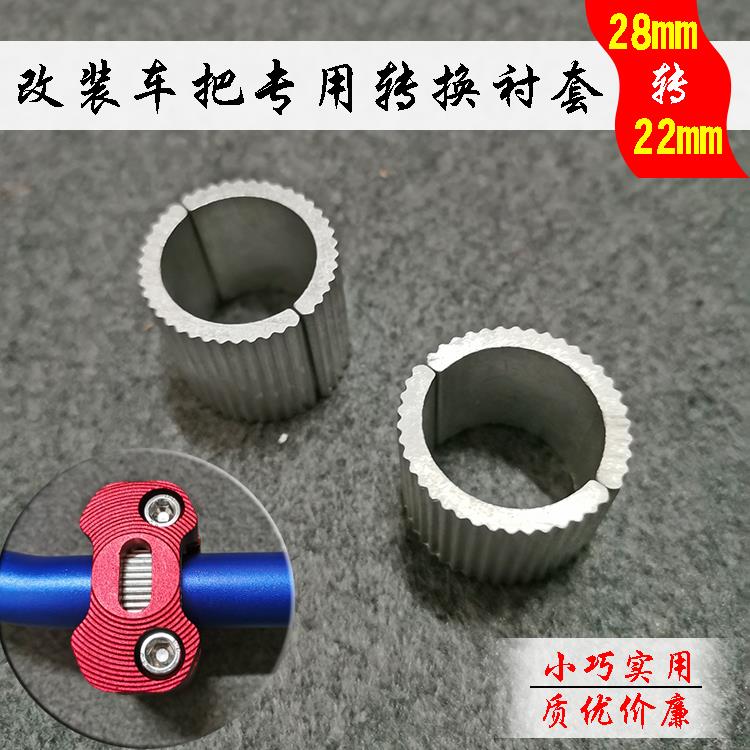 摩托车复古改装车把压码衬套28mm变径把转22mm车把垫片龙头压块垫