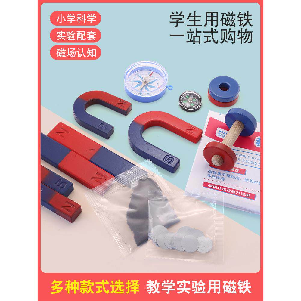 二年级科学磁铁实验套装教学u型条形圆吸铁小车磁悬浮磁粉
