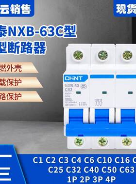 正泰小型断路器NXB-63家用空开C型1P2P3P4P空气开关导轨C6C32C63