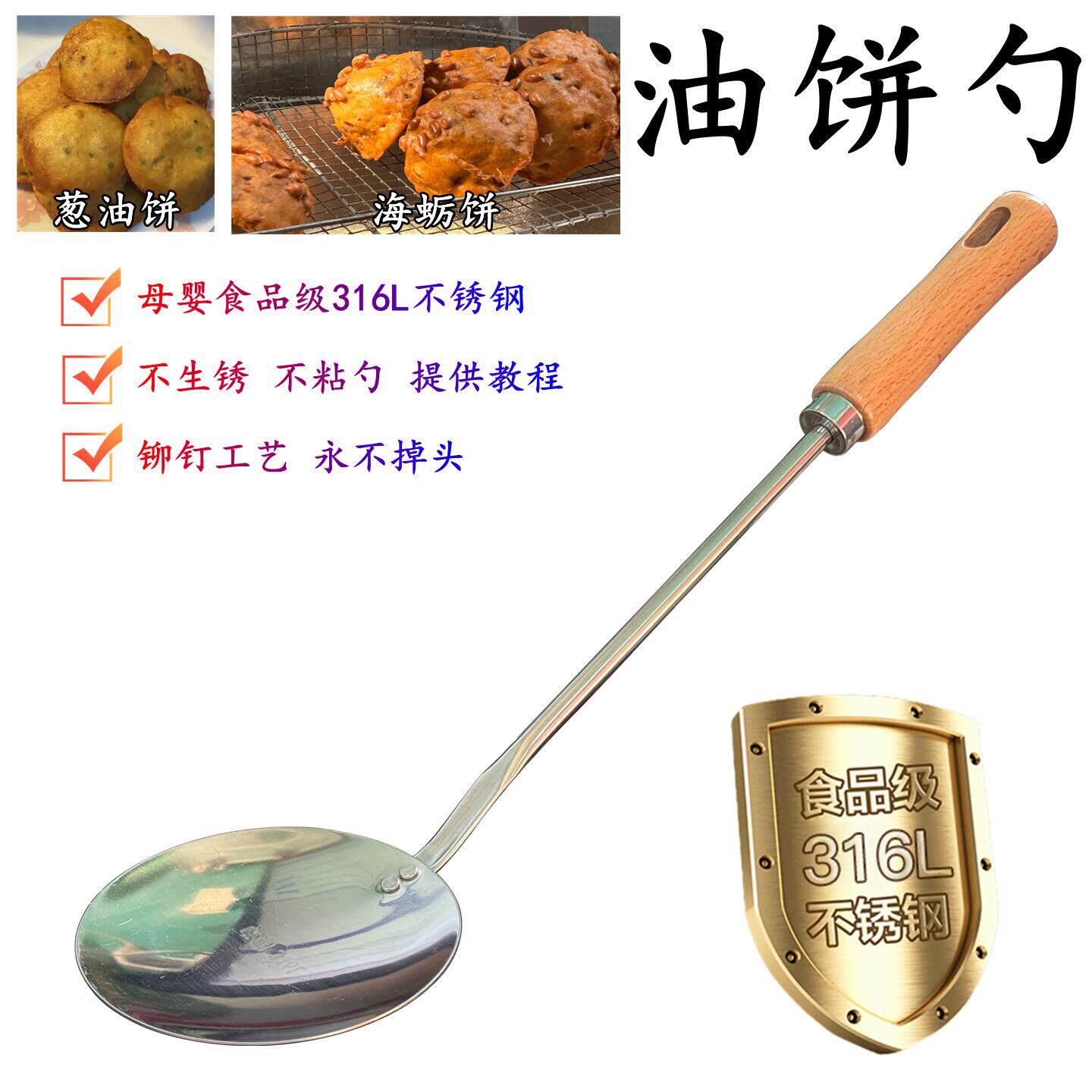 模速思316L不锈钢油炸勺灯盏糍粑模具葱油饼海蛎饼勺不粘型