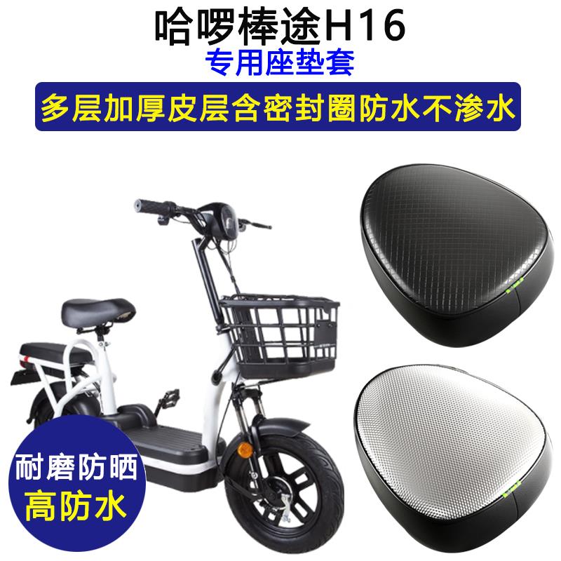 哈啰棒途H16专用电动车座垫套防水防晒坐垫套电瓶车加厚皮革座套