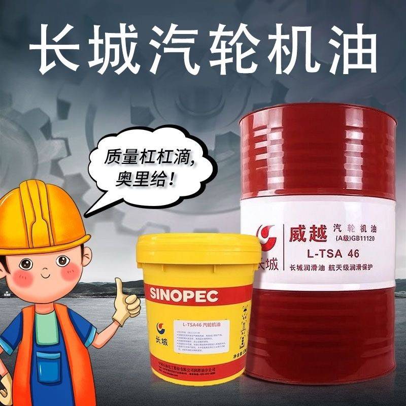 长城汽轮机油L-TSA32#46#68号电站涡轮透平油AB级大桶包邮16L200L