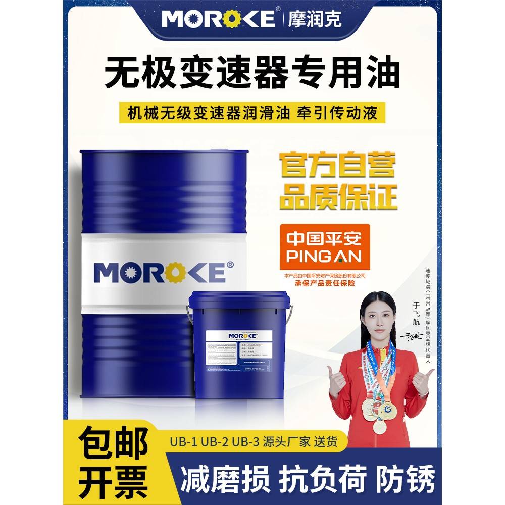 MOROKE牵引液无极变速器专用油ub-3牵引油无级变速器油MB减速机油