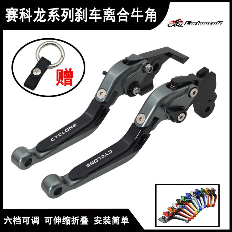 赛科龙RC401/RA2/RA250/RA401/RE250/RE3改装煞车离合牛角手把柄