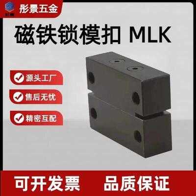 模具磁铁锁模扣 MLK MLKC 磁力开闭器 磁性锁模组件406080100200L