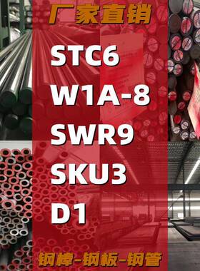 工具钢STC6棒料W1A-8钢带SWR9钢板SKU3圆钢D1圆棒 钢棒 弹簧钢