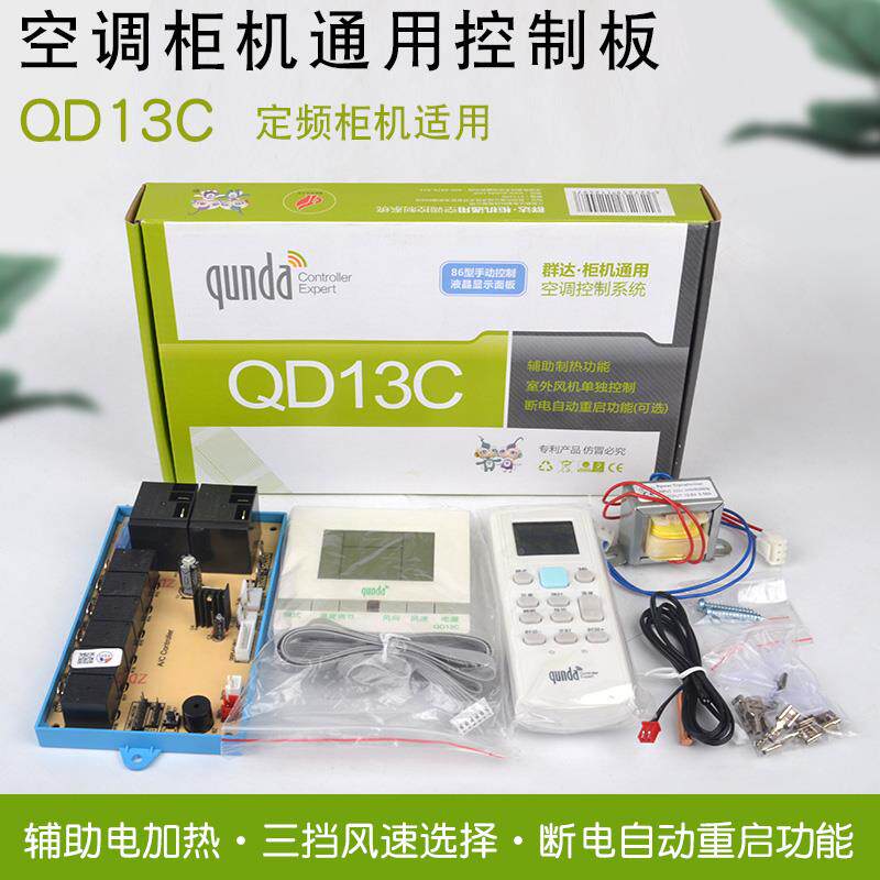 群达柜机空调电脑板QD13C 空调系统控制板 断电记忆通用型控制板