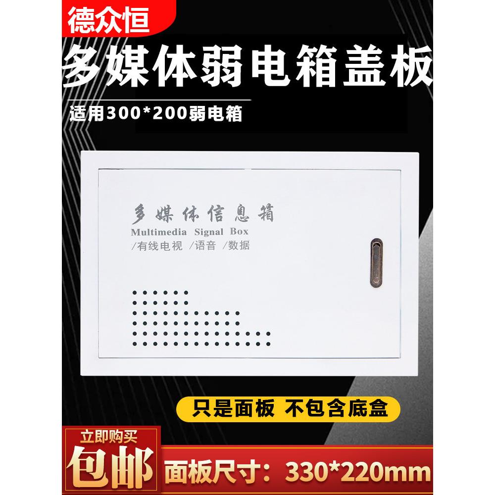 隐藏式家用弱电箱面板300200多媒体信息箱盖多媒体网络集线器箱铁