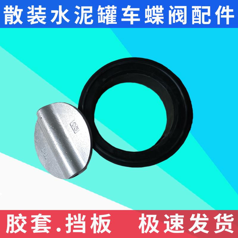 散装水泥罐车配件通达蝶阀胶套阀板阀门橡胶套蝶阀阀门蝴蝶阀配件