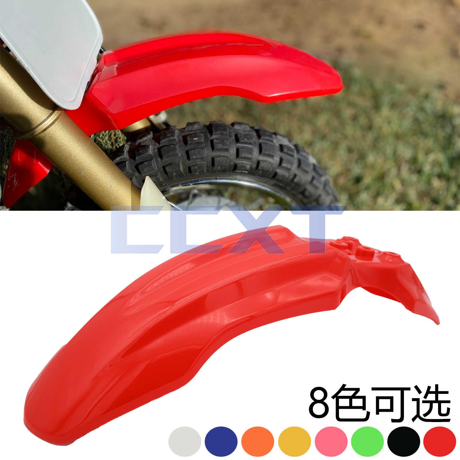 越野摩托车配件华洋YY50小高赛小飞鹰CRF50前挡泥板壳塑料件瓦泥