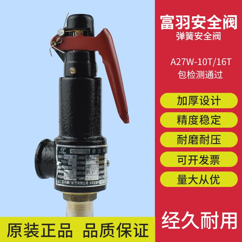 弹簧式安全阀A27W-10T/16T蒸汽富羽安全阀储气罐排气泄压阀空压机