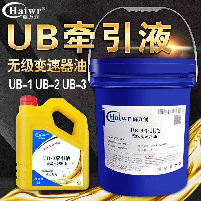 UB-1UB-2UB-3牵引液无极变速器油MB无级变速机减速机油专用润滑油