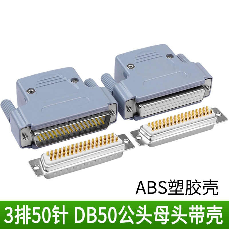 DB50针焊板公头 母头 直插头 3/排50针焊板180度直插头
